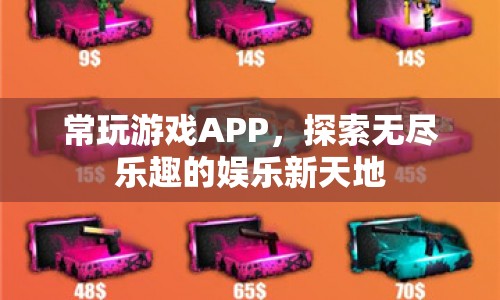 探索無盡樂趣，常玩游戲APP的娛樂新天地