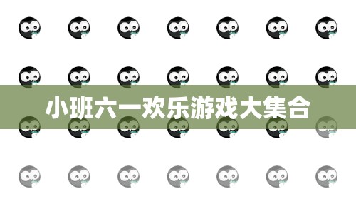 小班六一歡樂游戲盛宴  第1張