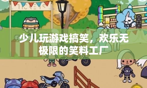 笑料工廠，少兒玩游戲的歡樂時(shí)刻
