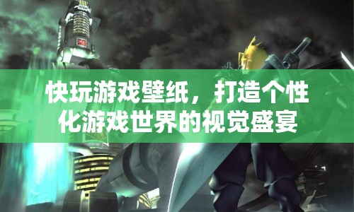 打造個(gè)性化游戲世界，快玩游戲壁紙的視覺(jué)盛宴