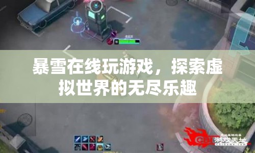 探索虛擬世界的無盡樂趣，暴雪在線游戲體驗