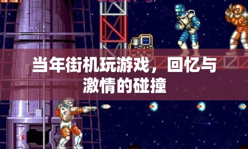 回憶與激情的碰撞，重溫街機游戲時代  第1張