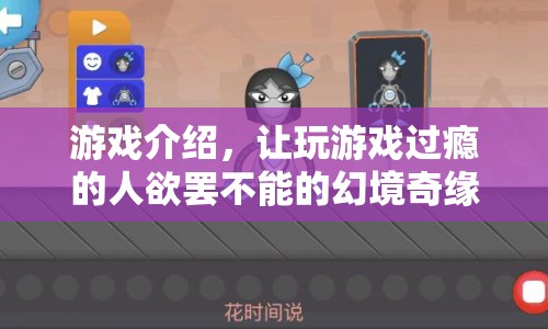 幻境奇緣，讓游戲愛(ài)好者欲罷不能的奇幻之旅