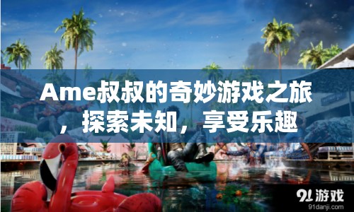 Ame叔叔的奇妙冒險(xiǎn)，探索未知，暢享游戲樂趣