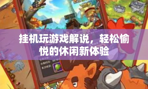 掛機(jī)玩游戲，輕松愉悅的休閑新體驗(yàn)