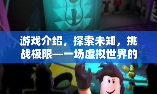 探索未知，挑戰(zhàn)極限，虛擬世界的冒險之旅