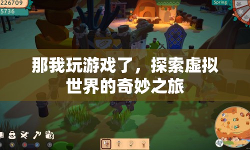 探索虛擬世界的奇妙之旅，游戲之旅的無限可能