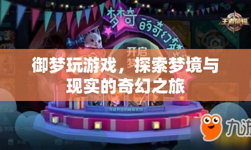 探索夢(mèng)境與現(xiàn)實(shí)的奇幻之旅，御夢(mèng)玩游戲
