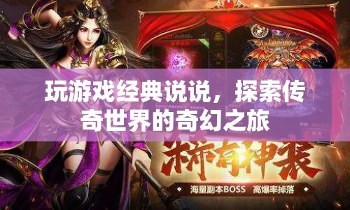探索傳奇世界的奇幻之旅，玩游戲經(jīng)典說說  第1張