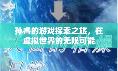 孫睿的虛擬世界探索之旅，無(wú)限可能的冒險(xiǎn)  第1張