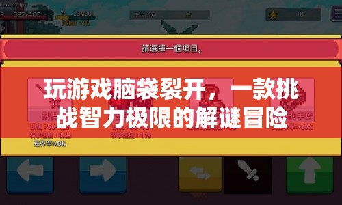 挑戰(zhàn)智力極限，解謎冒險(xiǎn)讓你腦袋裂開  第1張