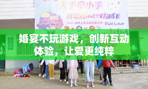 婚宴創(chuàng)新互動(dòng)，讓愛(ài)更純粹