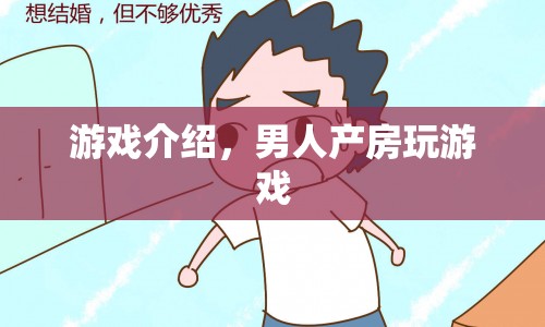男子在產(chǎn)房玩游戲，挑戰(zhàn)傳統(tǒng)觀念！  第1張