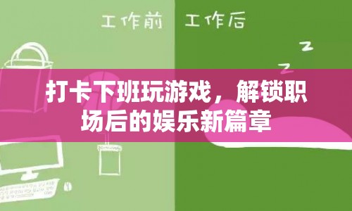 下班后的娛樂新選擇，解鎖游戲新篇章
