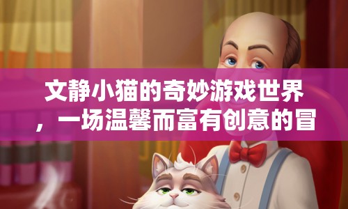 文靜小貓的奇妙冒險(xiǎn)之旅  第1張