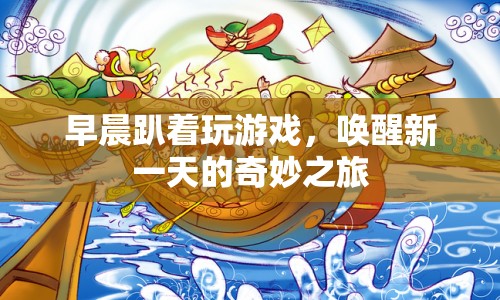 早晨趴玩，喚醒奇妙之旅  第1張