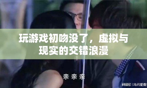 虛擬初吻，游戲與現(xiàn)實(shí)的交錯(cuò)浪漫