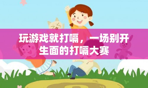 玩家間的打嗝大賽，游戲與打嗝的奇妙碰撞