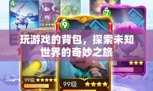 探索未知世界的奇妙之旅，玩游戲的背包