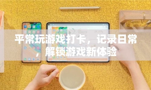 打卡解鎖新體驗，記錄游戲日常樂趣