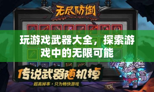 探索游戲世界，武器大全與無限可能