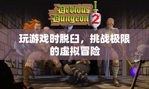 虛擬冒險挑戰(zhàn)極限，游戲時意外脫臼