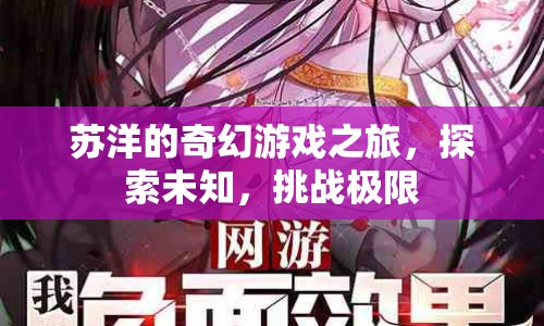 蘇洋的奇幻游戲之旅，探索未知，挑戰(zhàn)極限