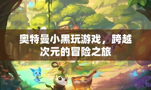 跨越次元的冒險，奧特曼小黑的游戲之旅