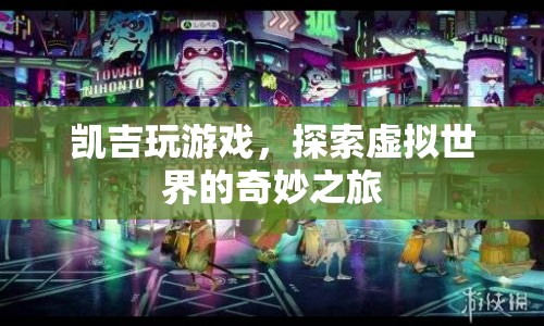 凱吉，探索虛擬世界的奇妙之旅