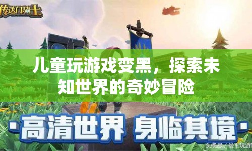 兒童探索未知世界的奇妙冒險，游戲變黑  第1張