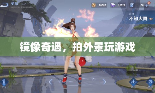 鏡像奇遇，外景拍攝與游戲互動新體驗(yàn)