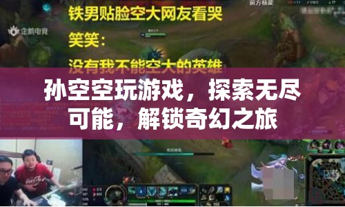 孫空空解鎖奇幻之旅，探索游戲世界無盡可能