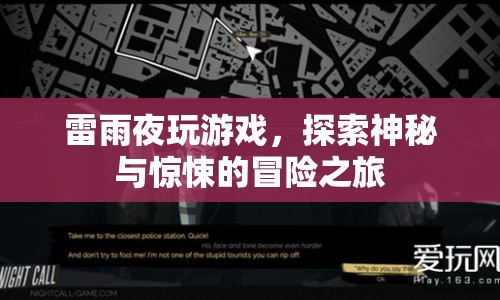 雷雨夜冒險(xiǎn)，探索神秘與驚悚的冒險(xiǎn)之旅  第1張