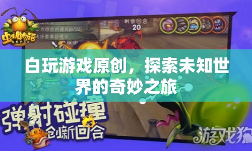 探索未知世界的奇妙之旅，白玩游戲原創(chuàng)  第1張