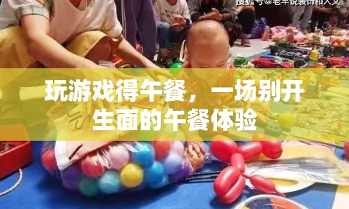 游戲贏午餐，一場創(chuàng)意午餐體驗