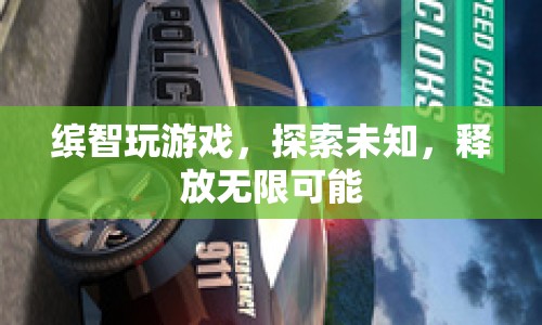 探索未知，釋放無(wú)限可能，繽智玩游戲新體驗(yàn)