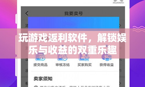 解鎖娛樂與收益的雙重樂趣，玩游戲返利軟件
