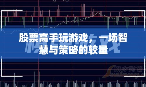 股票高手的智謀較量，策略與智慧的巔峰對(duì)決