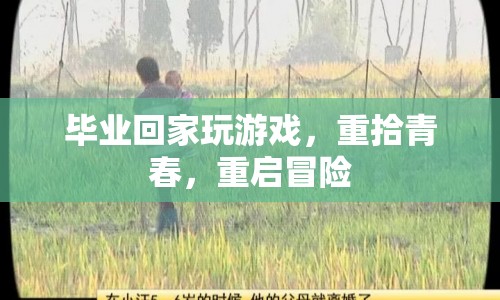 畢業(yè)回家重拾青春，重啟冒險(xiǎn)之旅  第1張