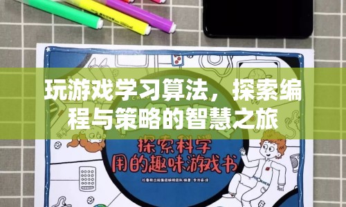 游戲與算法，探索編程與策略的智慧之旅