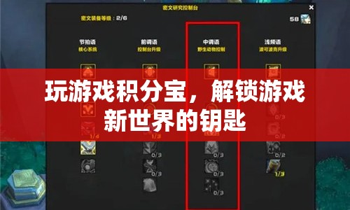 解鎖游戲新世界，積分寶助你暢玩無阻  第1張