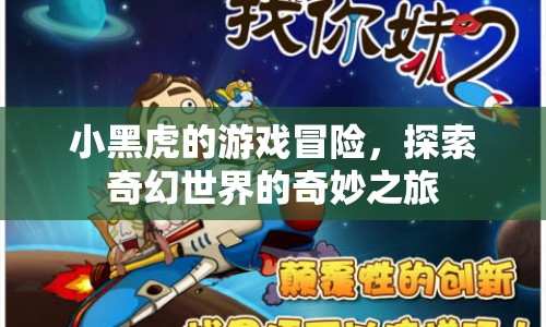 小黑虎探險(xiǎn)奇幻世界，奇妙冒險(xiǎn)之旅