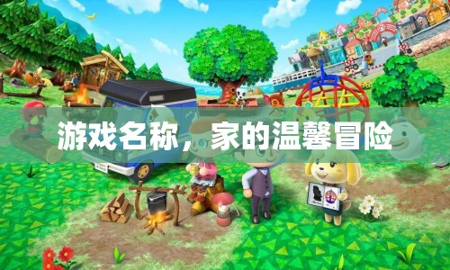 家的溫馨冒險，探索家庭與愛的奇妙旅程  第1張