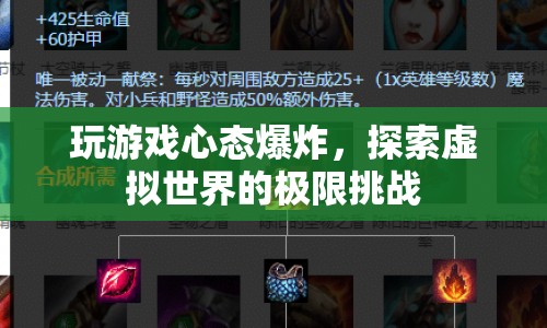 游戲心態(tài)爆炸，探索虛擬世界的極限挑戰(zhàn)