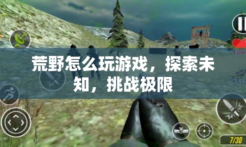 探索未知，挑戰(zhàn)極限，荒野游戲攻略  第1張