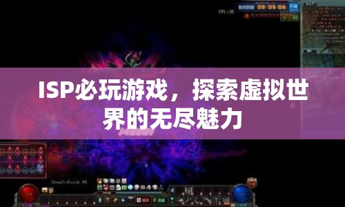 探索虛擬世界的無盡魅力，ISP必玩游戲