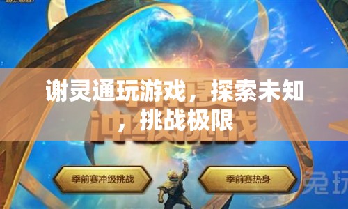 謝靈通，探索未知，挑戰(zhàn)極限