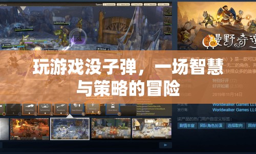 子彈耗盡，智慧與策略成為游戲主角