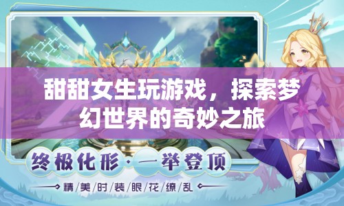 甜甜女生探索夢(mèng)幻世界的奇妙游戲之旅