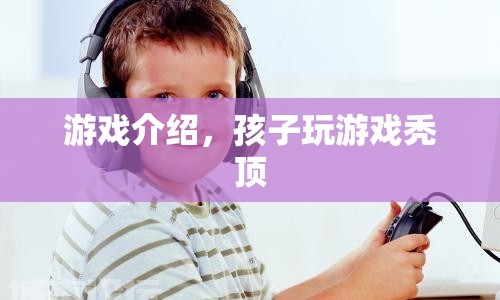 游戲成癮導(dǎo)致孩子禿頂，警惕虛擬世界背后的危害